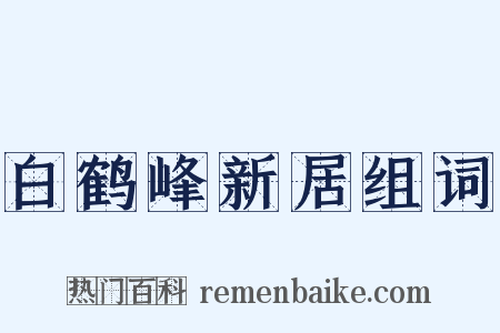 白鹤峰新居组词是什么意思的图片